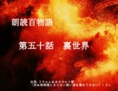 朗読百物語《第二夜》　第五十話　裏世界