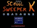【実況】ﾄﾞ変態がえげつない変態になった瞬間　前編　【SCHOOL SWEEPER K】