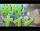 ゲーム実況！【パワプロ】キラキラネームで栄冠ナイン #15