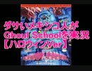 ダサいメキシコ人がGhoul Schoolを実況【ハロウィンVer】