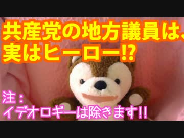 共産党の地方議員は、実はヒーロー！？ 【どうぶつさん】