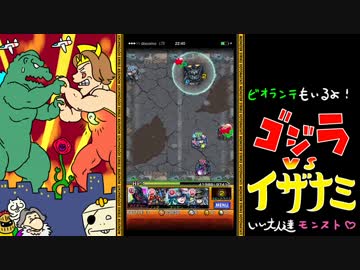 【モンスト】ゴジラ２弾をいい大人達が本気で遊んでみた。part4【実況】