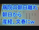 【産経】病院の朝日離れ【文春】