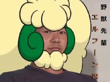 野獣先輩エルフーン説.unko