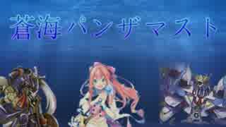 蒼海パンザマスト（チーム多治見）～準決勝　１回戦目～