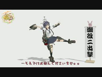 【MMD艦これ】出撃ですね。やらなくては！【モデル配布】