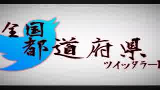 全日本都道府県ツイッタラーPV東日本ver.