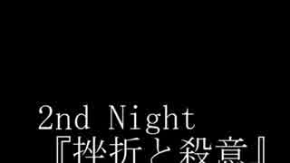 [実況]海洋生物「HAPPYEND_1sh_night」を目覚めてみる　二週目ぱあとラスト