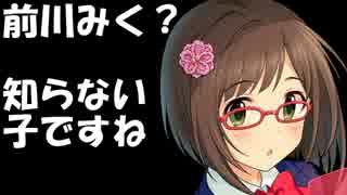 前川みくは素顔をかくしたい 【シンデレラガールズ】