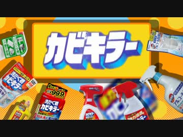 CLEANING'!!  【カビキラー×WORKING'!!】