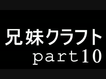 兄妹クラフト -part10-