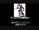 【替え歌】バーストマンが倒せない【エアーマン】