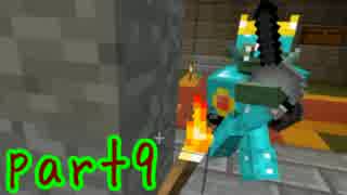 【Minecraft】鬼畜ダンジョンを制覇せよ！Chocolate quest！【実況】part9