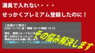 人気生主の満員放送に簡単に入れる　「アリーナげっとん！」