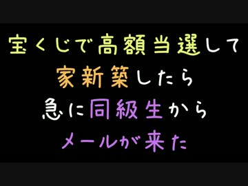 宝くじで高額当選して家新築したら、急に同級生からメールが来た【2ch】