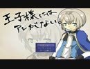【実況】王子様にはアレがない【１】