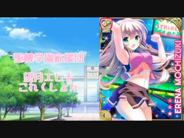 【ガルフレラジオ】聖櫻学園応援団　望月エレナコレクション