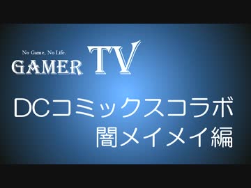 【GamerTV】DCコミックスコラボ 闇メイメイパ
