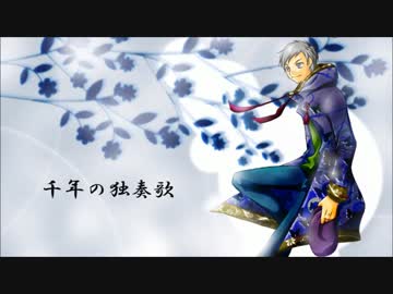 お祝いに【千年の独奏歌】歌ってみたver.音河ヒド