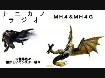 ナニカノラジオ～モンハンのラジオ　中編～