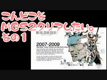 【実況】こんどこそMGS2クリアしたい。その01【メタルギアソリッド２】
