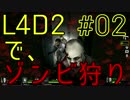 【実況プレイ】L4D2で、ゾンビ狩り。【#02】