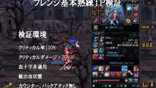 【アラド戦記】フレンジと基本熟練TP【検証】