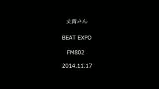 丈青さん「BEAT EXPO」FM802出演（2014.11.17）