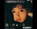 のぁーるが【1986年のマリリン】歌ってみた