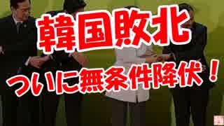 【韓国敗北】 ついに無条件降伏！