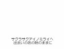 サクラサクミライコイユメ