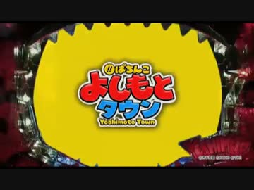 【パチンコPV】CRぱちんこよしもとタウン(京楽産業.)