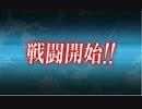 【艦これ】発動！渾作戦「第一次渾作戦」(E1) 3回目【2014秋】