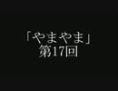 やまやま 第17回