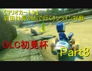 【マリオカート８】岩田社長Miiで行くオンライン対戦part8【DLC初見杯】