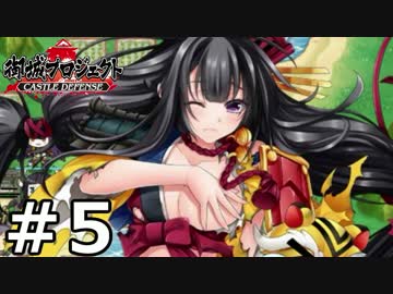 【実況】城郭擬人化タワーディフェンス『御城プロジェクト』05