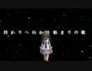 終わりへ向かう始まりの歌