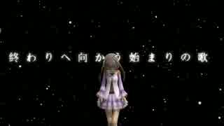 終わりへ向かう始まりの歌