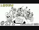 １分ラジオ　第171回（2014.11.17収録）