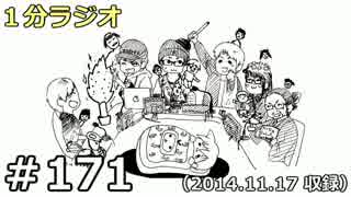 １分ラジオ　第171回（2014.11.17収録）