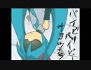 バイビーベイビーサヨウナラ歌ってみた～平凡女子～