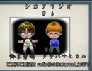 シカクラジオ #6