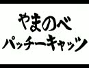 やまのべch野球中継PV