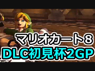 【実況】下手なりにマァリオカートエィイイイイイ【DLC初見杯】2GP