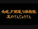 俺達夕闇通り探検隊 -夕闇通り探検隊- 実況プレイ 其のさんじゅうさん