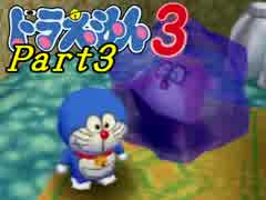 【ドラえもん3】ちょっと宿題サボって宇宙行ってくる【初見実況】Part3