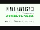 【FF11】とても楽してレベル上げpart23