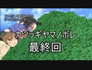 【クトゥルフ神話TRPG】カツラギヤマノボレ最終回【高速卓】