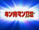 キン肉マン二世OVA　真・王位争奪戦　副将の戦士超人『殺・野火覇斬』！
