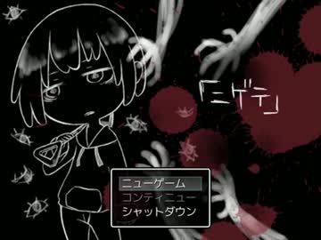 そりゃ怖い体験するなら誰だって逃げるわ！『ニゲテ』実況プレイ(1)